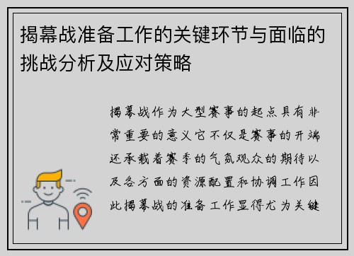 揭幕战准备工作的关键环节与面临的挑战分析及应对策略 揭幕战准备工作的关键环节与面临的挑战分析及应对策略